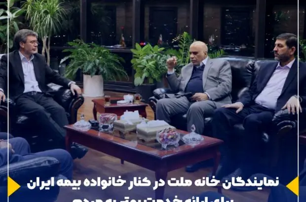 نمایندگان خانه ملت در کنار خانواده بیمه ایران برای ارائه خدمت بهتر به مردم
