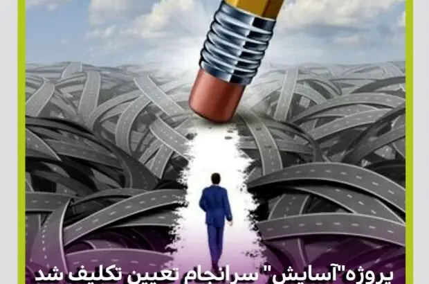 پس از یازده سال انتظار شرکت بیمه میهن با تعیین تکلیف پروژه مجتمع مسکونی “آسایش” موفق به شناسایی ۱۵۰ میلیارد تومان سود شد
