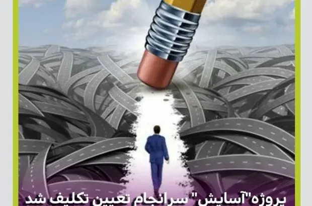 پس از یازده سال انتظار شرکت بیمه میهن با تعیین تکلیف پروژه مجتمع مسکونی “آسایش” موفق به شناسایی ۱۵۰ میلیارد تومان سود شد
