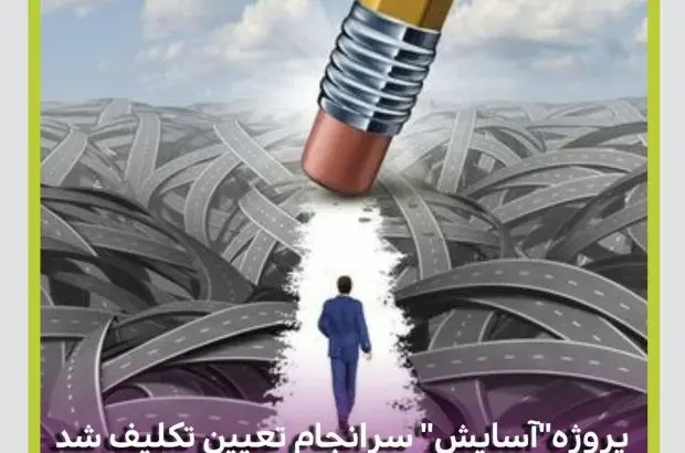 پس از یازده سال انتظار شرکت بیمه میهن با تعیین تکلیف پروژه مجتمع مسکونی “آسایش” موفق به شناسایی ۱۵۰ میلیارد تومان سود شد
