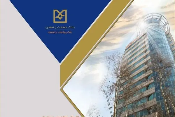 رشد شاخص‌های کلیدی عملکردی بانک صنعت و معدن
