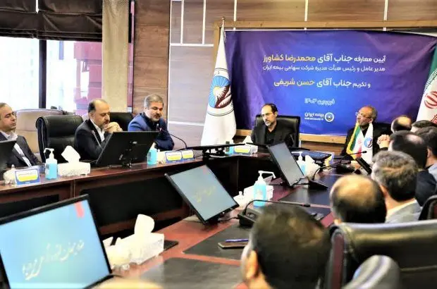 آیین تکریم و معارفه مدیر عامل بیمه ایران برگزار شد
