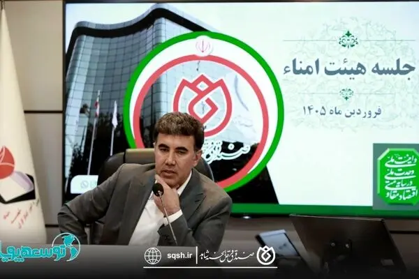 برگزاری اولین جلسه هیئت‌امناء صندوق قرض‌الحسنه شاهد
