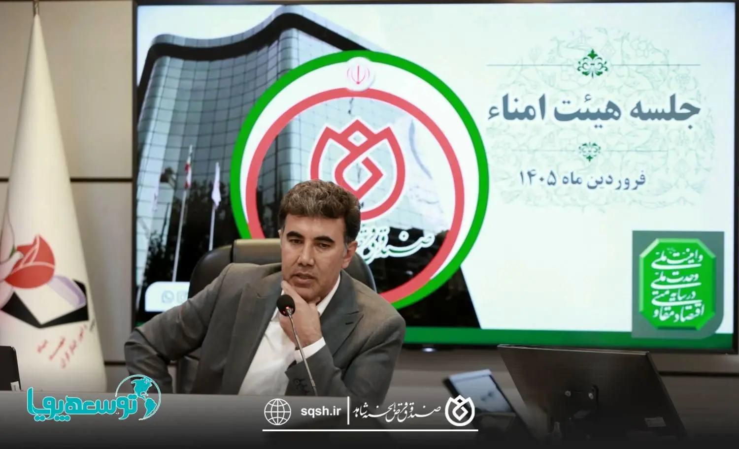 برگزاری اولین جلسه هیئت‌امناء صندوق قرض‌الحسنه شاهد
