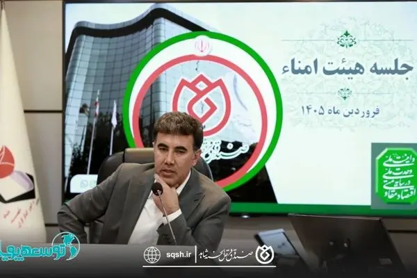 برگزاری اولین جلسه هیئت‌امناء صندوق قرض‌الحسنه شاهد
