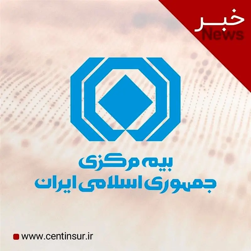 اقدام بیمه مرکزی برای رفع نگرانی مالکان خودروهای نامتعارف