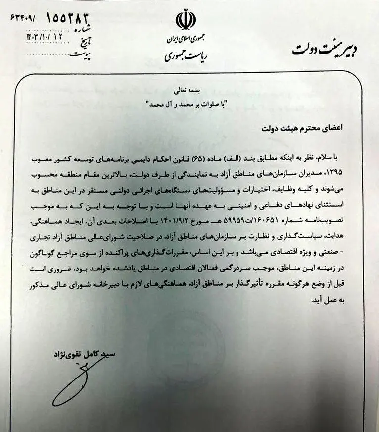 دبیر دولت طی بخشنامه‌ای صدور هرگونه مقرره توسط دستگاه‌های اجرایی در ارتباط با مناطق آزاد را منوط به هماهنگی با دبیرخانه شورای عالی نمود‌