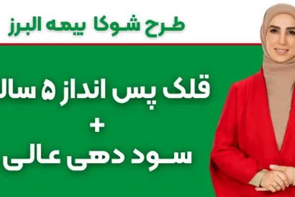 شوکا، گامی تازه برای توسعه پس‌انداز هوشمند و تقویت امنیت مالی خانوارها

