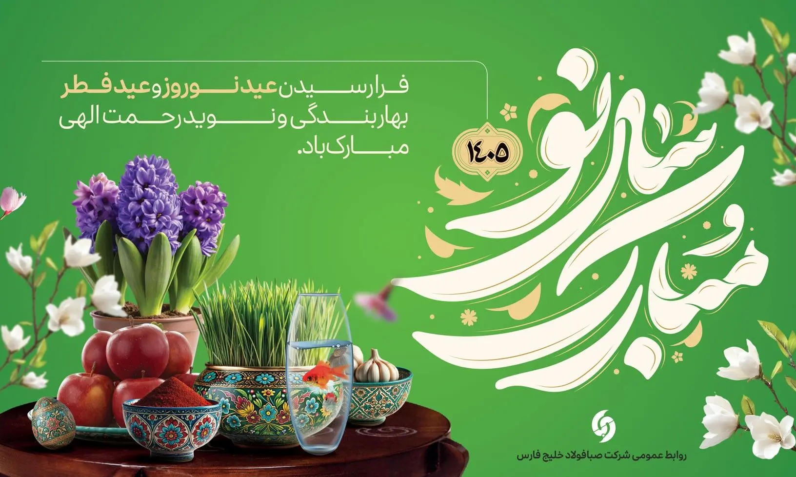 پیام تبریک مدیرعامل شرکت صبافولاد خلیج‌فارس به مناسبت عید نوروز، عید سعید فطر و آغاز سال ۱۴۰۵؛ سال «اقتصاد مقاومتی در سایه وحدت ملّی و امنیّت ملّی»
