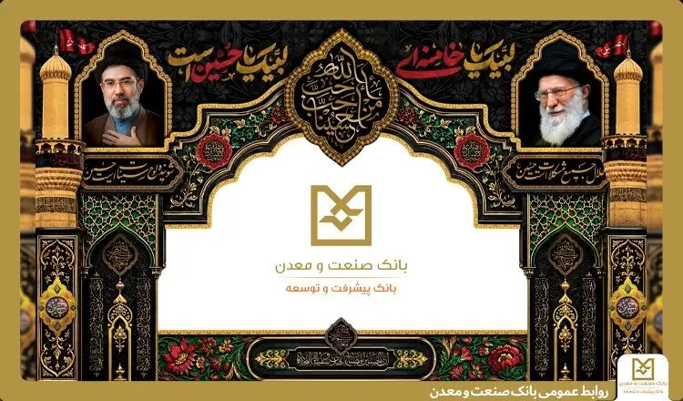 برپایی موکب بانک صنعت و معدن در آیین وداع، تشییع و تدفین پیکر مطهر رهبر شهید انقلاب اسلامی ایران

