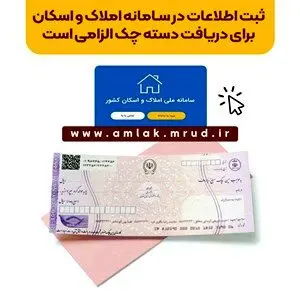 ثبت اطلاعات در سامانه املاک و اسکان برای دریافت دسته چک الزامی است
