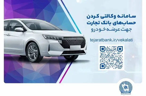 ثبت‌نام سریع و آسان خودروهای وارداتی مازاد با حساب وکالتی بانک تجارت
