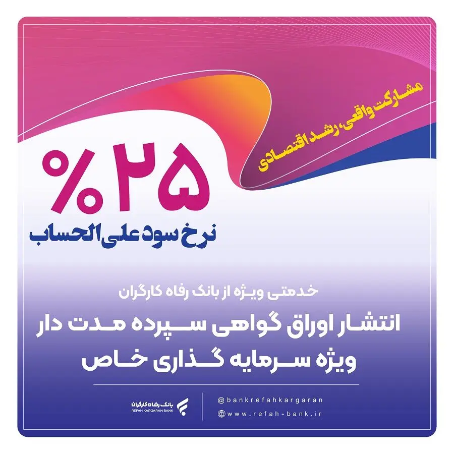 بانک رفاه کارگران برای شرکت‌های دانش‌بنیان گواهی سپرده خاص منتشر می‌کند
