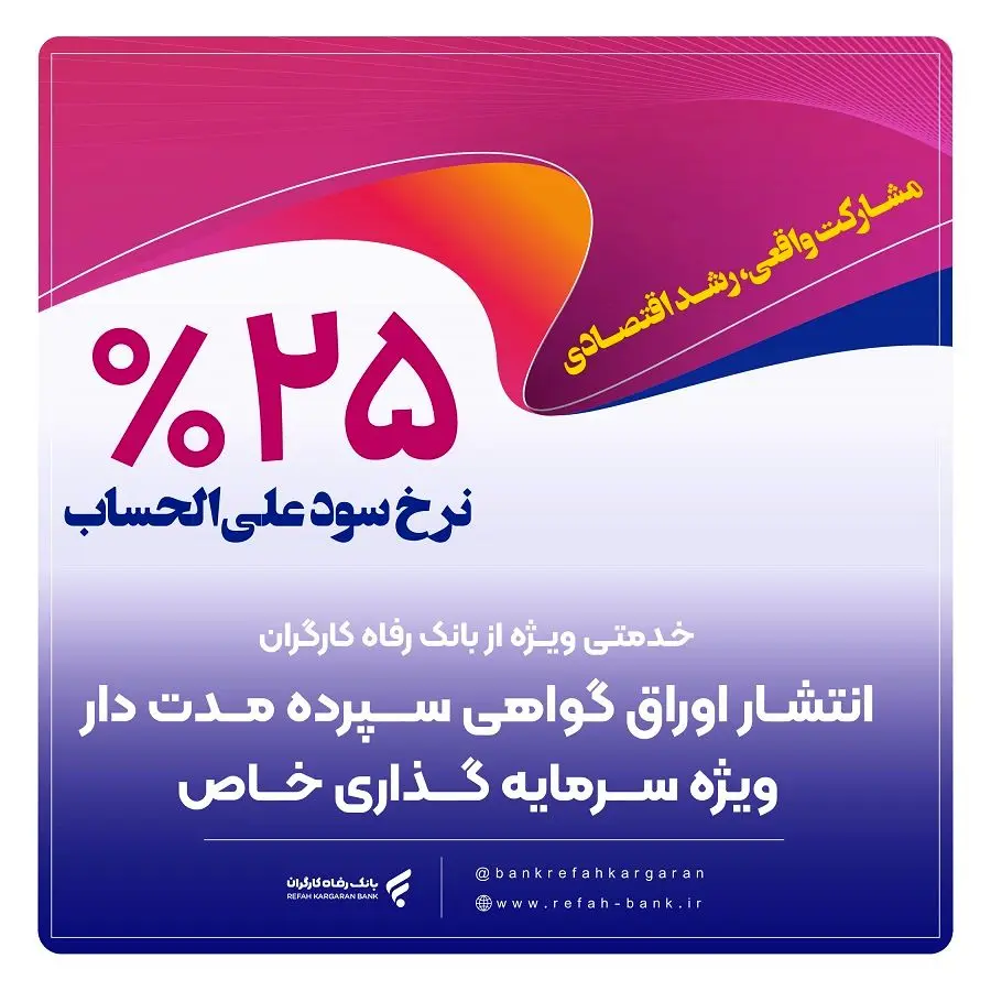 بانک رفاه کارگران برای شرکت‌های دانش‌بنیان گواهی سپرده خاص منتشر می‌کند
