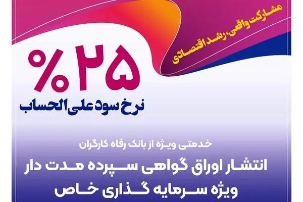 بانک رفاه کارگران برای شرکت‌های دانش‌بنیان گواهی سپرده خاص منتشر می‌کند
