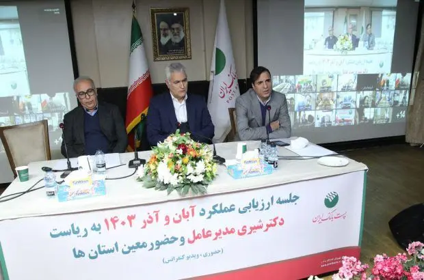 جلسه ارزیابی عملکرد آبان و آذر مدیریت شعب استان‌ها و مناطق پست بانک ایران برگزار شد

