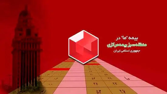 بیمه ما در منطقه سبز بیمه مرکزی ج.ا.ا
