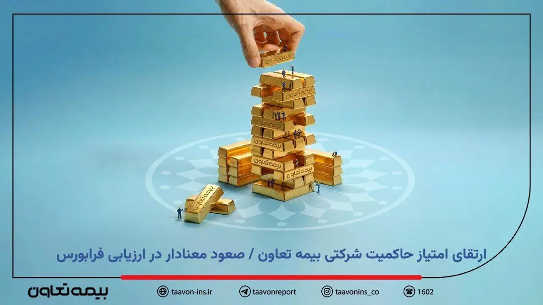 ارتقای امتیاز حاکمیت شرکتی بیمه تعاون / صعود معنادار در ارزیابی فرابورس
