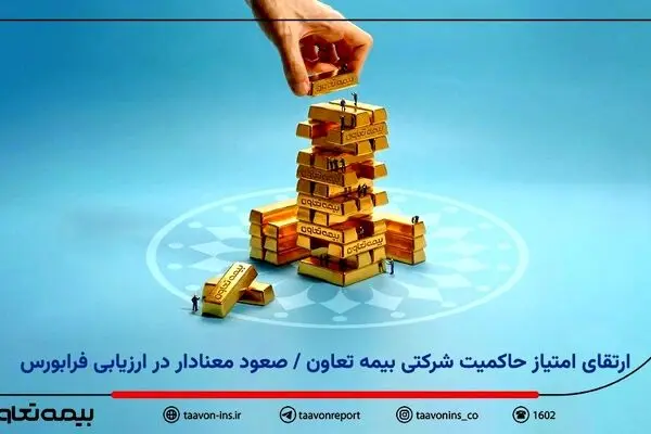ارتقای امتیاز حاکمیت شرکتی بیمه تعاون / صعود معنادار در ارزیابی فرابورس
