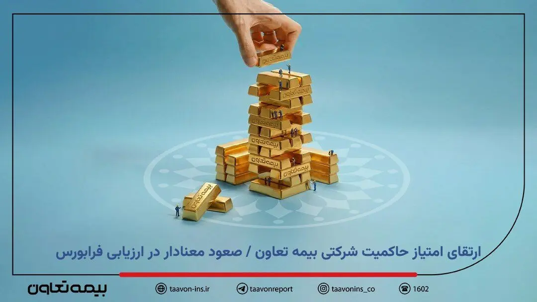 ارتقای امتیاز حاکمیت شرکتی بیمه تعاون / صعود معنادار در ارزیابی فرابورس
