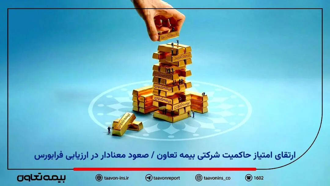 ارتقای امتیاز حاکمیت شرکتی بیمه تعاون / صعود معنادار در ارزیابی فرابورس
