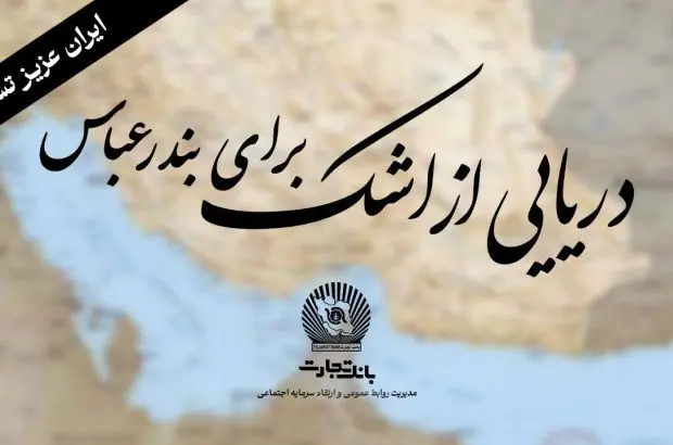 “خانواده بزرگ بانک تجارت” سوگوار است