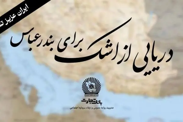“خانواده بزرگ بانک تجارت” سوگوار است
