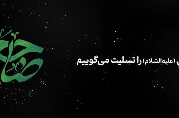 پیام مدیرعامل بانک آینده به مناسبت فرارسیدن سالروز شهادت شهادت امام صادق علیه‌السلام
