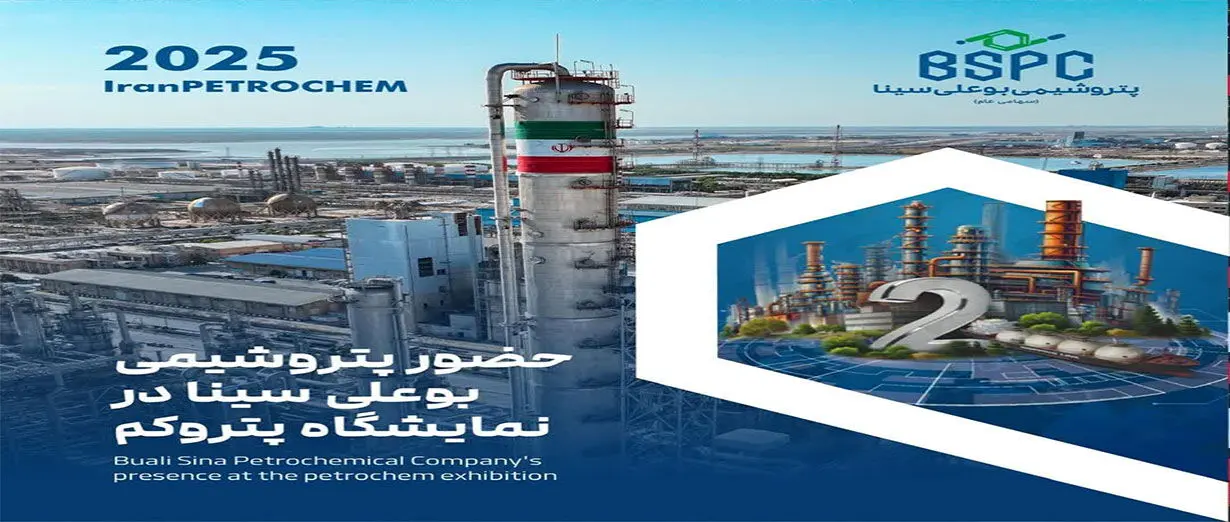 حضور فعال پتروشیمی بوعلی سینا در دومین نمایشگاه ایران پتروکم
