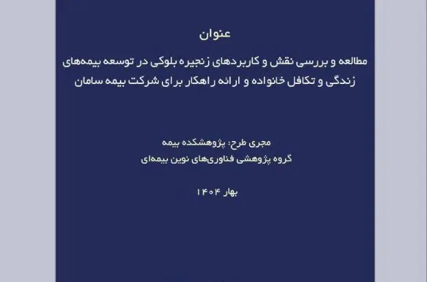 طرح پژوهشی «مطالعه و بررسی نقش و کاربردهای زنجیره بلوکی در توسعه بیمه‌های زندگی و تکافل خانواده و ارائه راهکار»
