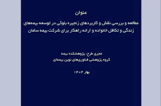 طرح پژوهشی «مطالعه و بررسی نقش و کاربردهای زنجیره بلوکی در توسعه بیمه‌های زندگی و تکافل خانواده و ارائه راهکار»
