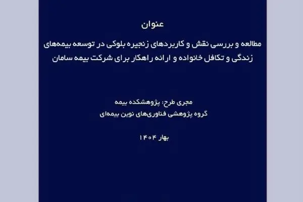 طرح پژوهشی «مطالعه و بررسی نقش و کاربردهای زنجیره بلوکی در توسعه بیمه‌های زندگی و تکافل خانواده و ارائه راهکار»
