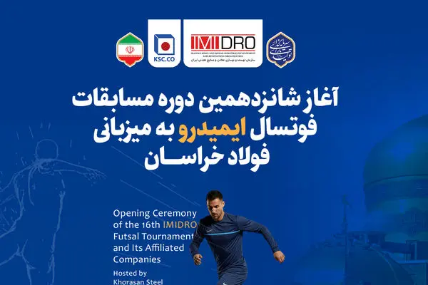 آغاز شانزدهمین دوره مسابقات فوتسال ایمیدرو به میزبانی فولاد خراسان
