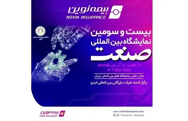 حضور فعال بیمه نوین در نمایشگاه صنعت
