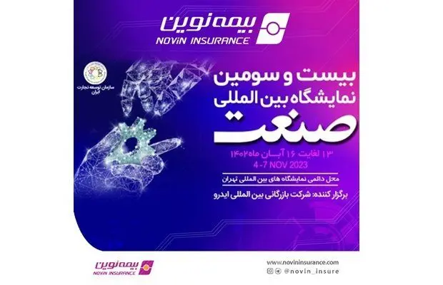 حضور فعال بیمه نوین در نمایشگاه صنعت
