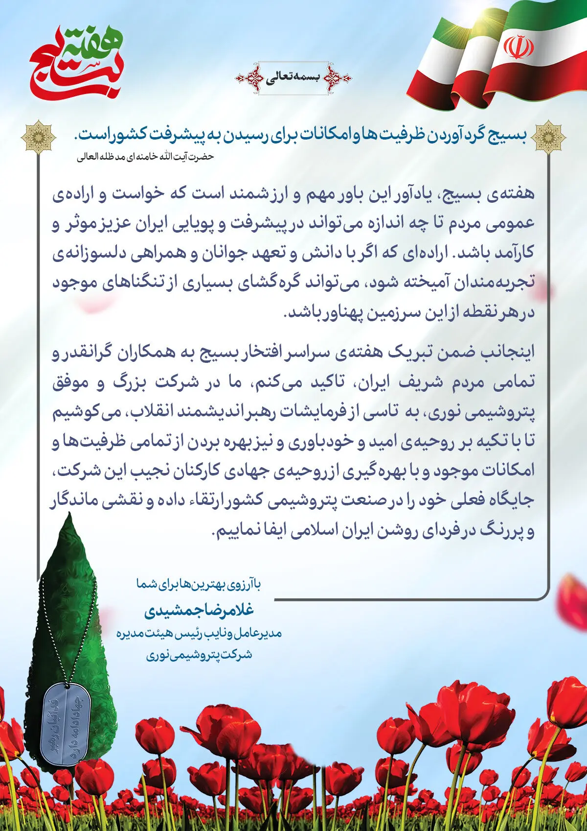 پیام دکتر جمشیدی به مناسبت گرامیداشت هفته بسیج
