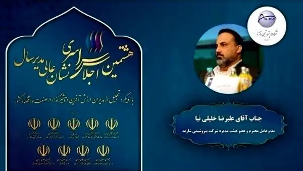 هشتمین اجلاس سراسری نشان عالی مدیر سال با رویکرد تجلیل از مدیران ارزش آفرین و تاثیرگذار در صنعت و اقتصاد کشور
