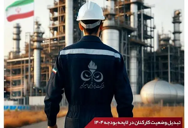 تبدیل وضعیت کارکنان در لایحه بودجه۱۴۰۴
