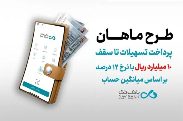 طرح ماهان بانک دی؛ دریافت تسهیلات تا سقف ۱۰ میلیارد ریال
