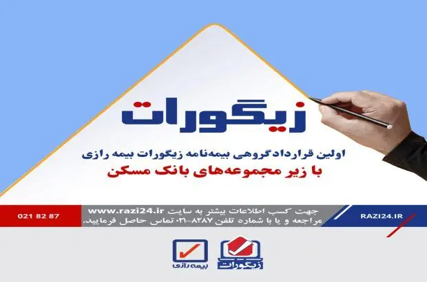 انعقاد قرارداد گروهی یکی از شرکتهای زیر مجموعه بانک مسکن در طرح زیگورات بیمه رازی
