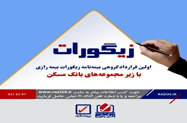 انعقاد قرارداد گروهی یکی از شرکتهای زیر مجموعه بانک مسکن در طرح زیگورات بیمه رازی
