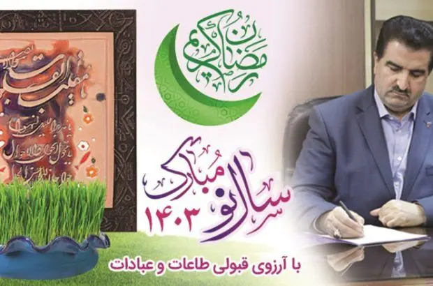 پیام نوروزی مدیرعامل بانک رفاه کارگران
