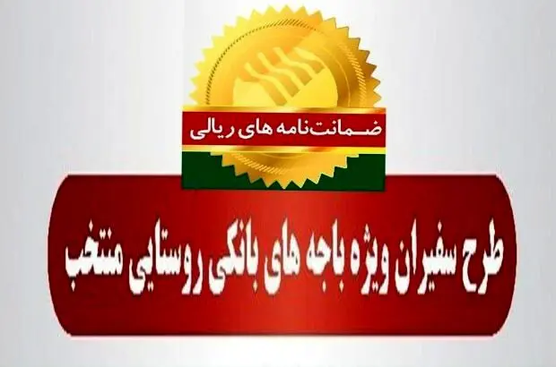 صدور ۶۵۹ فقره ضمانت‌نامه در بهمن‌ماه ۱۴۰۳ در باجه‌های بانکی روستایی منتخب طرح سفیران پست بانک ایران
