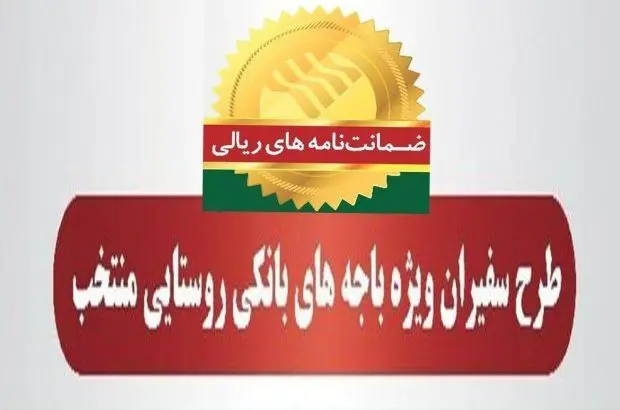 صدور ۶۵۹ فقره ضمانت‌نامه در بهمن‌ماه ۱۴۰۳ در باجه‌های بانکی روستایی منتخب طرح سفیران پست بانک ایران
