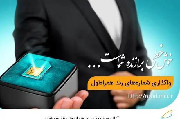 آغاز دور جدید حراج شماره‌های رند همراه اول
