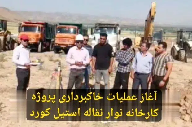 آغاز عملیات اجرایی نخستین کارخانه تولید نوار نقاله ایران
