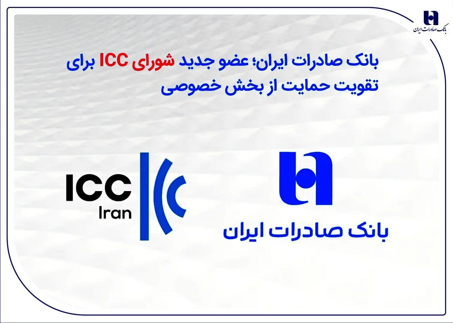 بانک صادرات ایران؛ عضو جدید شورای ICC برای تقویت حمایت از بخش خصوصی
