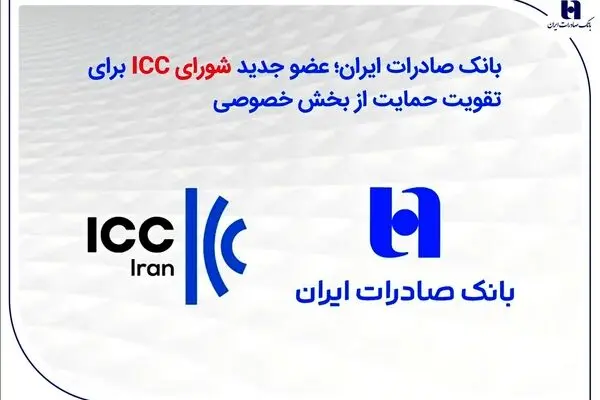 بانک صادرات ایران؛ عضو جدید شورای ICC برای تقویت حمایت از بخش خصوصی
