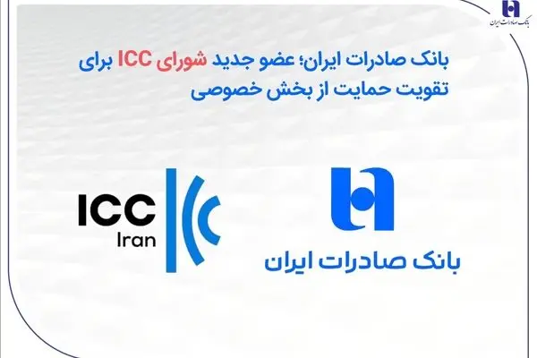 بانک صادرات ایران؛ عضو جدید شورای ICC برای تقویت حمایت از بخش خصوصی
