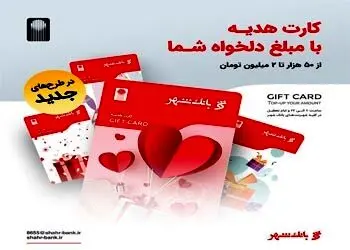 توزیع کارت‌های هدیه جدید بانک شهر با طرح های متنوع در پیشخوان های شهرنت
